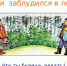 Что делать, если вы заблудились - МЧС Пензенской области