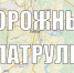 «Дорожный патруль». О ситуации на дорогах Пензы утром 31 октября - Пенза-Взгляд