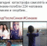 В России вспоминают жертв катастрофы над Синаем - ИА Пенза-Пресс