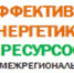 Представителей Пензенской области приглашают принять участие в XVI Межрегиональном форуме «Эффективная энергетика и ресурсосбережение 2016» - Управление по регулированию тарифов