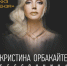 Концерт Кристины Орбакайте в ККЗ «Пенза» 22 ноября 2016 года - Penzalife.info