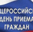 Информация о проведении общероссийского дня приема граждан 12 декабря 2016 года - Росимущество