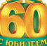 Поздравления Министра физической культуры и спорта Пензенской области Григория Кабельского с 60-летием! - Спорткомитет