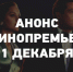 Анонс кинопремьер 1 декабря - Пенза-Взгляд