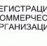 Сведения о некоммерческих организациях, представивших документы для государственной регистрации (по состоянию на 12 декабря 2016 года) - Минюст