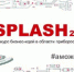 Пензенцы представят свои бизнес-идеи в третьем сезоне конкурса «Splash» - ГТРК Пенза