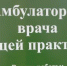 Пензенцы просят отремонтировать амбулаторию - ИА Пенза-Пресс