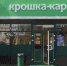 «Клубенек Победы» от сети фастфуда разгневал пользователей Интернета - Пенза-Взгляд