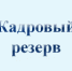 Управление объявляет о проведении конкурсов на включение в кадровый резерв - Управление по регулированию тарифов