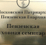 В Пензе пройдут семинары для преподавателей воскресных школ - ИА PenzaNews
