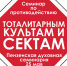 В Пензенской духовной семинарии пройдет очередной семинар по противодействию тоталитарным культам и сектам - Prav-News.Ru