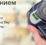 «Россельхозбанк» запустил сервис Android Pay с Mastercard - ИА Пенза-Пресс