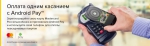 «Россельхозбанк» запустил сервис Android Pay с Mastercard