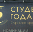 Стал известен список номинантов на премию «Студент года Сурского края – 2017» - ИА PenzaNews