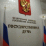 Спикера Госдумы узнают 83% россиян — опрос - ИА Пенза-Пресс