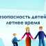 Предупреждение несчастных случаев и детского травматизма в период летних каникул – основная задача родителей, педагогов и органов местного самоуправления - УЖКХ