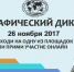 В ПГУ состоится Всероссийский географический диктант - ПГУ