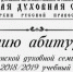 Вниманию абитуриентов Пензенской духовной семинарии на 2018/2019 учебный год - Пензенская Епархия