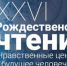 Председатель информационного отдела епархии принял участие в работе секции «Православные татары» на XXVI Рождественских чтениях - Пензенская Епархия
