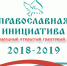 Стартовал прием заявок на Международный грантовый конкурс «Православная инициатива 2018-2019» - Пензенская Епархия