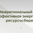 Представителей Пензенской области приглашают принять участие в XVIII Межрегиональном форуме «Эффективная энергетика и ресурсосбережение» - Управление по регулированию тарифов