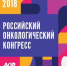 XXII Российский онкологический конгресс - ГБУЗ ООД