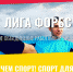 Лига  ФОРБС приглашает на спортивные мероприятия в 2019 году - Минспорт