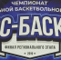 ФИНАЛ XI РЕГИОНАЛЬНОГО ЧЕМПИОНАТА ШБЛ "КЭС – БАСКЕТ" В ПЕНЗЕ - Справедливая Россия