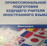 Издана коллективная монография «Актуальные аспекты профессиональной подготовки будущего учителя иностранного языка» - ПГУ