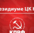 Расправа власти над патриотами – признак страха перед народом - КПРФ