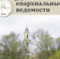 Вышел в свет новый номер журнала «Пензенские епархиальные ведомости» - Пензенская Епархия
