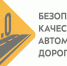 Безопасные и качественные автомобильные дороги Пензенского района - Министерство строительства и ЖКХ