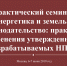 Представителей субъектов электроэнергетики Пензенской области приглашают принять участие в Практическом семинаре «Энергетика и земельное законодательство: практика применения утвержденных и разрабатываемых НПА» - Управление по регулированию тарифов