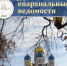 Вышел в свет новый номер журнала «Пензенские епархиальные ведомости» - Пензенская Епархия