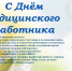 16 июня 2019 г. — день медицинского работника - ГБУЗ ОПБ им. К.Р. Евграфова