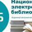 450 тысяч диссертаций стали доступны в Национальной электронной библиотеке - Министерство культуры