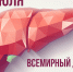 Международный день борьбы с гепатитом - 28 июля - ГБУЗ МИАЦ
