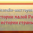 На сайте библиотеки для детей и юношества стартовала онлайн-викторина об истории Пензенского края - Министерство культуры