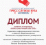 Пресс-центр ПГУ  — лауреат VI Всероссийского конкурса «Пресс-служба вуза»! - ПГУ
