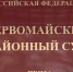 Продлен срок полномочий председателя Первомайского районного суда Пензы. Фото из архива ИА «PenzaNews» - ИА PenzaNews
