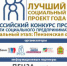 Социальные предприниматели Пензенской области приглашаются к участию в Региональном этапе Всероссийского Конкурса «Лучший социальный проект года-2019» - Объединение бизнес-инкубаторов