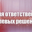 Геннадий Зюганов: Время ответственных и волевых решений - КПРФ