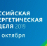 Российская энергетическая неделя-2019 - Управление по регулированию тарифов