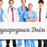 7 октября – Международный день врача - ГБУЗ ОПБ им. К.Р. Евграфова