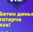 Татарча диктант-2019 - Татарская национально-культурная автономия
