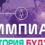 Приглашаем принять участие в V Международной сертифицированной олимпиаде «Траектория будущего» - ПГТА