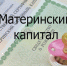 Дайджест: расширение использования «материнского капитала», бюджет, налоги, юбилей Победы - Правительство