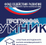 Финальный конкурсный отбор по программе «УМНИК» состоится 5 и 6 декабря 2019 года - ПГУ