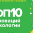 Приглашаем к участию в конкурсе «ТОП-10 инновационных компаний в сфере экологии» - Правительство