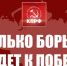 Геннадий Зюганов: Только борьба ведет к победе! - КПРФ